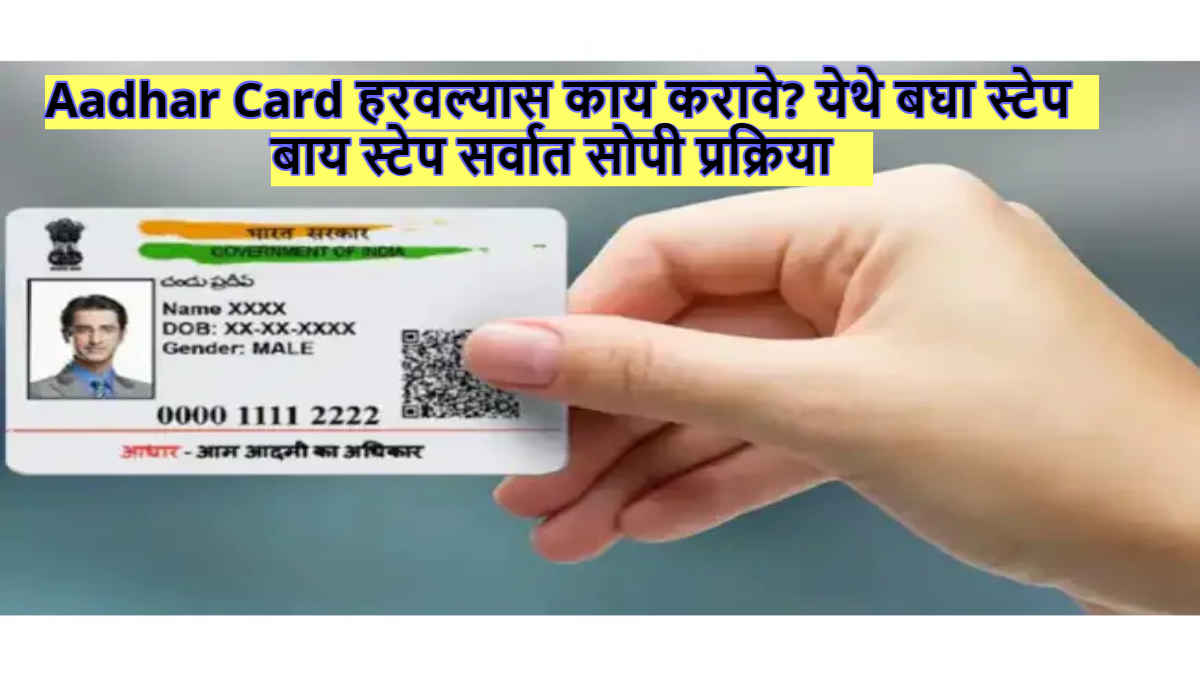 Important! Aadhar Card हरवल्यास काय करावे? येथे बघा स्टेप बाय स्टेप सर्वात सोपी प्रक्रिया। Tech News 