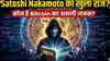 Bitcoin के जनक Satoshi Nakamoto का खुल गया राज? नई रिपोर्ट में खुलासा परदे के पीछे कौन, खरबों के हैं मालिक