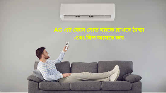 তীব্র গরমে AC এর কোন মোড ঘরকে রাখবে শিমলার মতো ঠান্ডা, এবং বিল আসবে কম