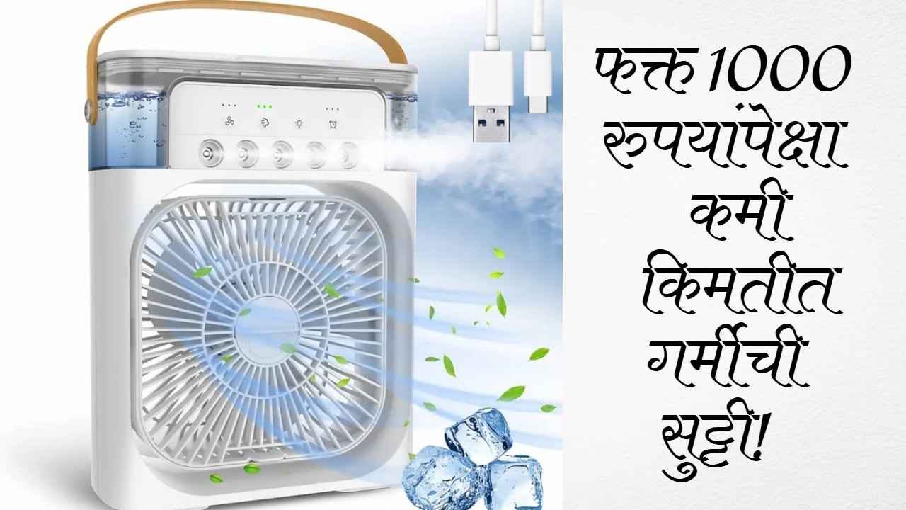 Air Coolers: फक्त 1000 रुपयांपेक्षा कमी किमतीत गर्मीची सुट्टी! ‘या’ एअर कूलरमध्ये मिळेल लाईटची सुविधा  
