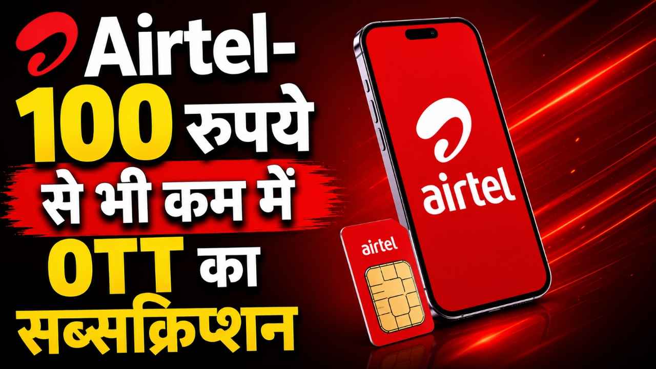 Jio को टक्कर देने के लिए Airtel का बड़ा दांव! 100 रुपये से भी कम में 20 OTT का सब्सक्रिप्शन, यूजर्स की हो जाएगी मौज
