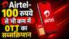 Jio को टक्कर देने के लिए Airtel का बड़ा दांव! 100 रुपये से भी कम में 20 OTT का सब्सक्रिप्शन, यूजर्स की हो जाएगी मौज