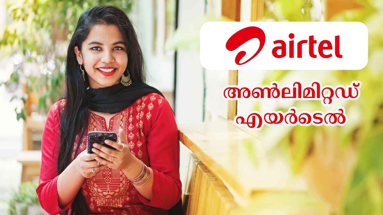 Airtel 1 Year Plan: വിശ്വസിക്കാം… ഒരു വർഷത്തേക്ക് Unlimited Calling തരുന്ന പ്ലാനിന് മാസം വെറും 154 രൂപ!