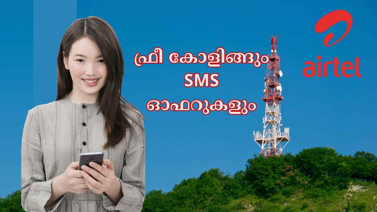 Airtel 1 Year Plan: വിലയിൽ BSNL തോറ്റുപോകുമോ? ദിവസം 5 രൂപ മാത്രം മതി, ഫ്രീ കോളിങ്ങും എസ്എംഎസ് സേവനങ്ങളും…
