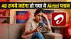 Airtel यूज़र्स के लिए बुरी खबर; कंपनी ने 40 रुपये बढ़ा दी 84 दिन वाले इस प्लान की कीमत, घटा दिए बेनिफिट