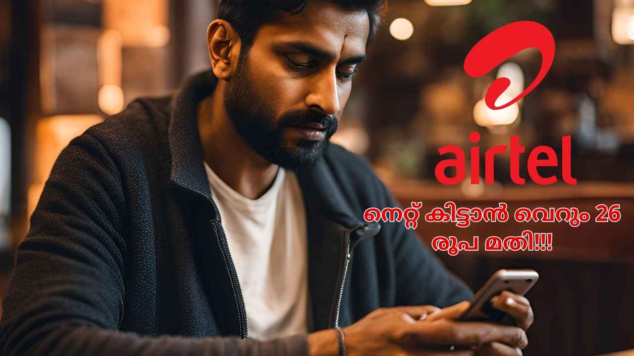 Airtel New Plan: എയർടെൽ 26 രൂപയ്ക്ക് പുതുപുത്തൻ പ്ലാൻ അവതരിപ്പിച്ചു