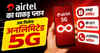 Airtel का धाकड़ प्लान, अब मिलेगा अनलिमिटेड 5जी और ये वाले एक्स्ट्रा बेनेफिट