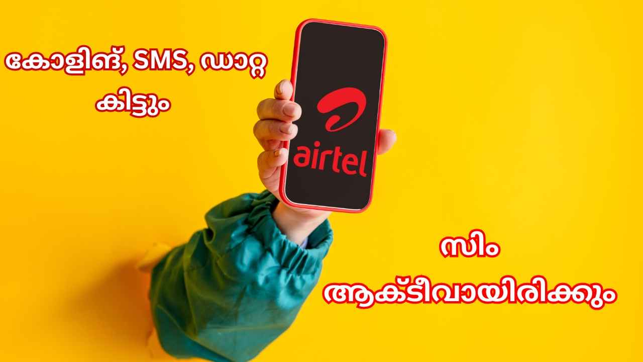 SIM Active Plan: Airtel വരിക്കാർക്ക് 365 ദിവസം വാലിഡിറ്റിയും Free കോളിങ്, ഹൈ-സ്പീഡ് ഡാറ്റയുമുള്ള പ്ലാൻ