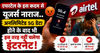 एयरटेल के इस कदम से यूजर्स नाराज..अनलिमिटेड 5G डेटा होने के बाद भी इस तरह नहीं चलेगा इंटरनेट