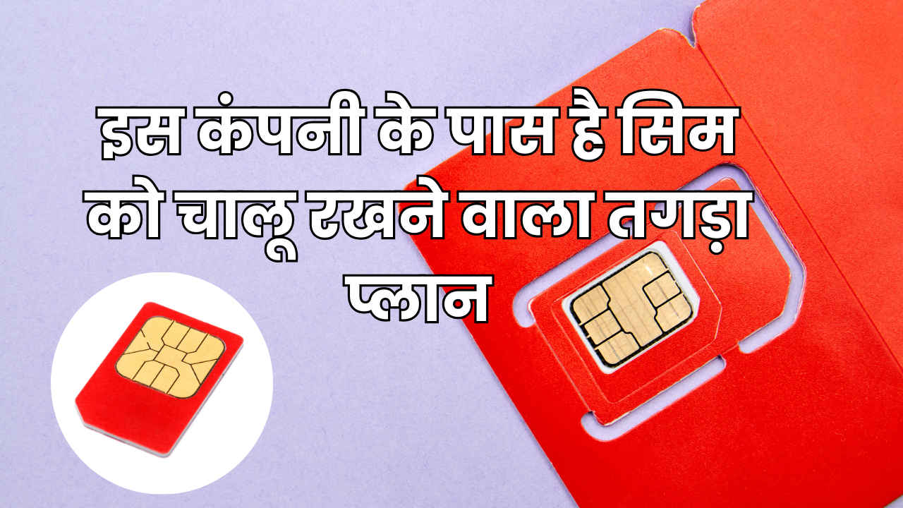 एक सस्ते प्लान के साथ Mobile SIM को रखना चाहते हैं चालू? इससे बेहतर रिचार्ज नहीं मिलेगा