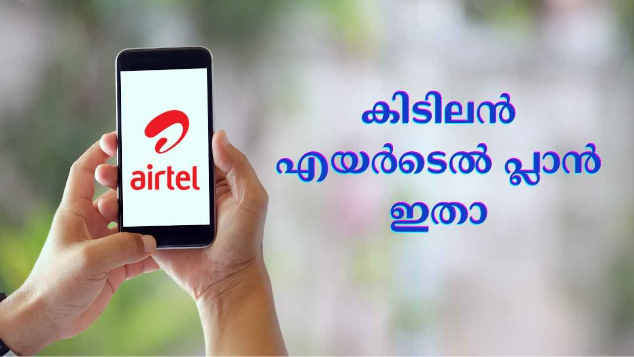 Airtel Cheapest Plan: 26 രൂപയ്ക്ക് കിടിലൻ ഡാറ്റ പ്ലാൻ ആസ്വദിക്കാം…