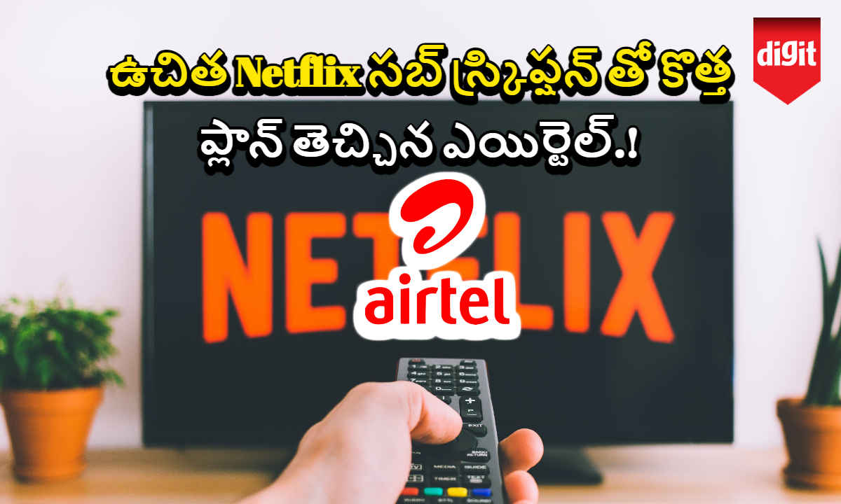 Airtel: ఉచిత Netflix సబ్ స్క్రిప్షన్ తో కొత్త ప్లాన్ తెచ్చిన ఎయిర్టెల్.!