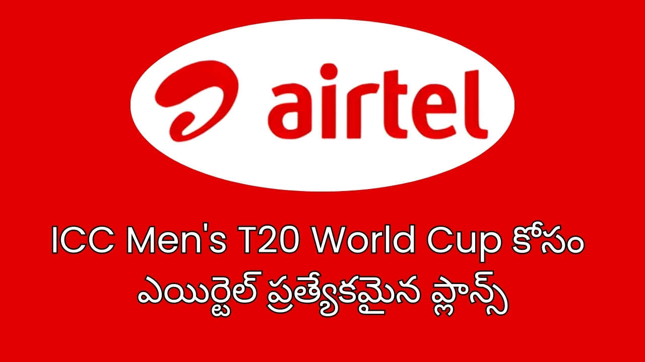 ICC Men’s T20 World Cup కోసం ఎయిర్టెల్ ప్రత్యేకమైన ప్లాన్స్.. ఒక లుక్కేయండి.!