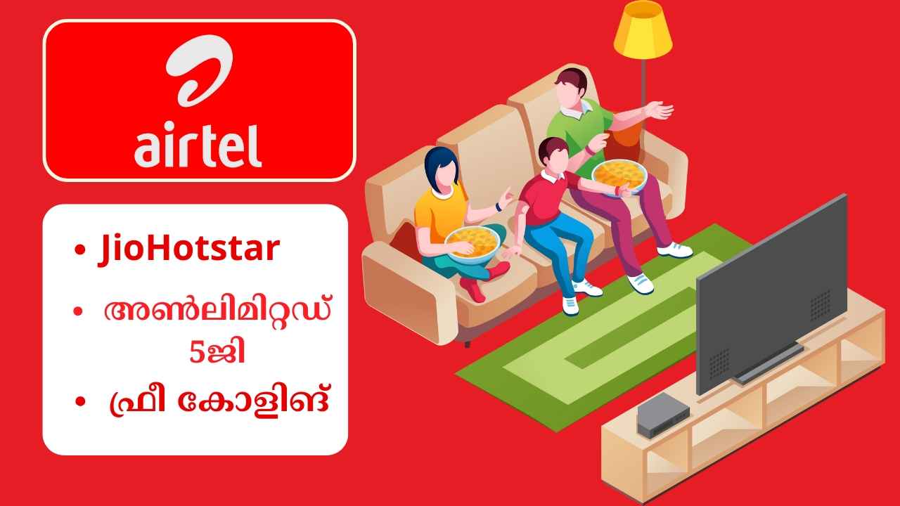 Airtel ഫ്രീ JioHotstar, അൺലിമിറ്റഡ് കോളിങ്, Unlimited 5G ബണ്ടിൽ ചെയ്ത Jio പാക്കേജ്…