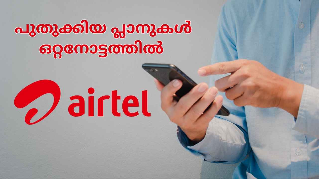 Tariff Hike: സംഭവിക്കേണ്ടത് സംഭവിച്ചു! Airtel വരിക്കാർക്ക് വേണ്ടി New പ്ലാനുകൾ നോക്കാം