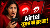 Airtel यूज़र्स को झटका! कंपनी ने चुपचाप बंद किया ग्राहकों का पसंदीदा प्लान, अब क्या करेंगे यूज़र्स?