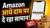 Blinkit, Zepto और Instamart की बढ़ी टेंशन! Amazon आधे दाम पर दे रहा सामान, 200 रुपये की खरीदारी पर भी 50% कैशबैक