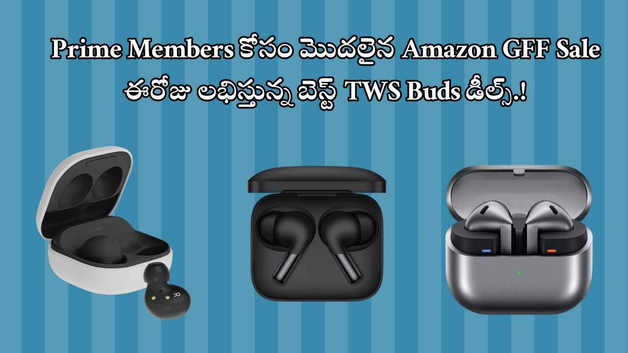 Prime Members కోసం మొదలైన అమెజాన్ GFF సేల్.. ఈరోజు లభిస్తున్న బెస్ట్ TWS Buds డీల్స్.!