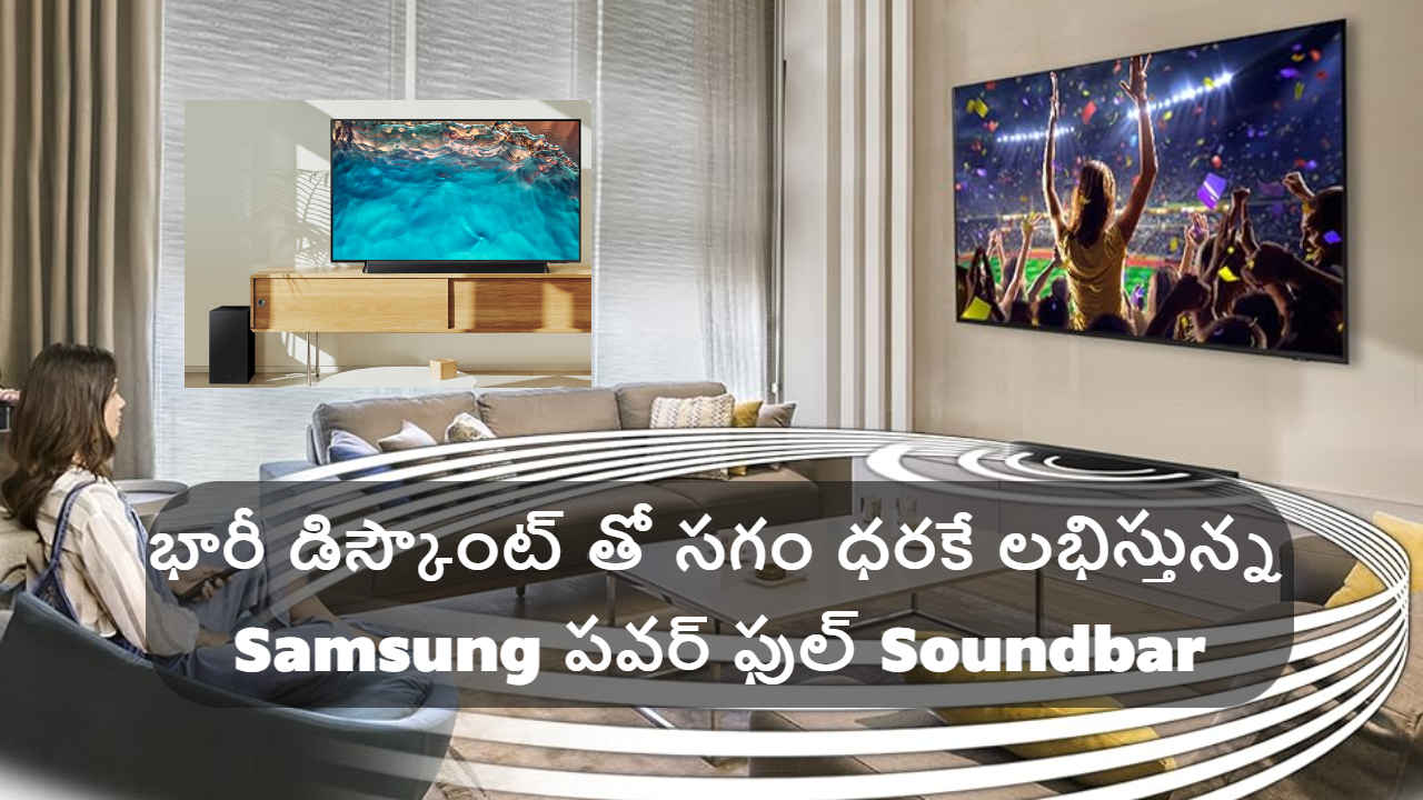 భారీ డిస్కౌంట్ తో సగం ధరకే లభిస్తున్న Samsung పవర్ ఫుల్ Soundbar