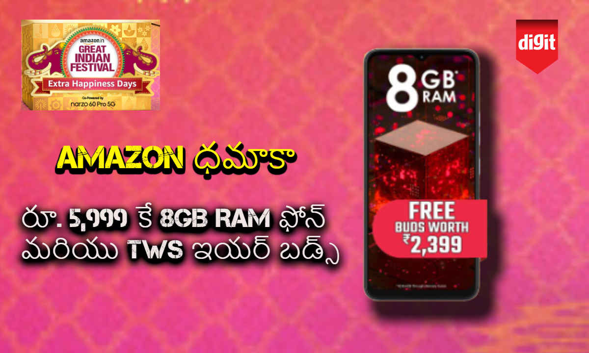 Amazon ధమాకా: రూ. 5,999 కే 8GB RAM ఫోన్ మరియు TWS ఇయర్ బడ్స్ అందిస్తోంది.!