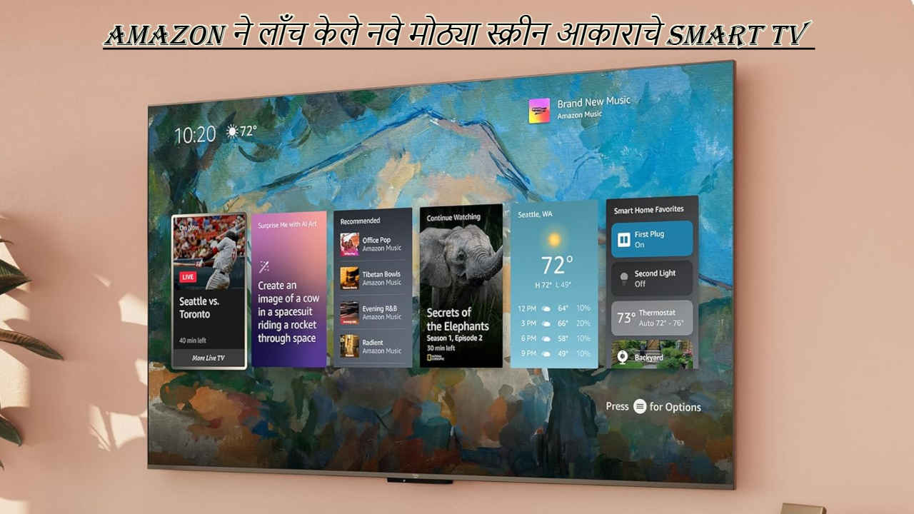 Amazon ने लाँच केले नवे मोठ्या स्क्रीन आकाराचे Smart TV, जाणून घ्या किंमत आणि विशेषता