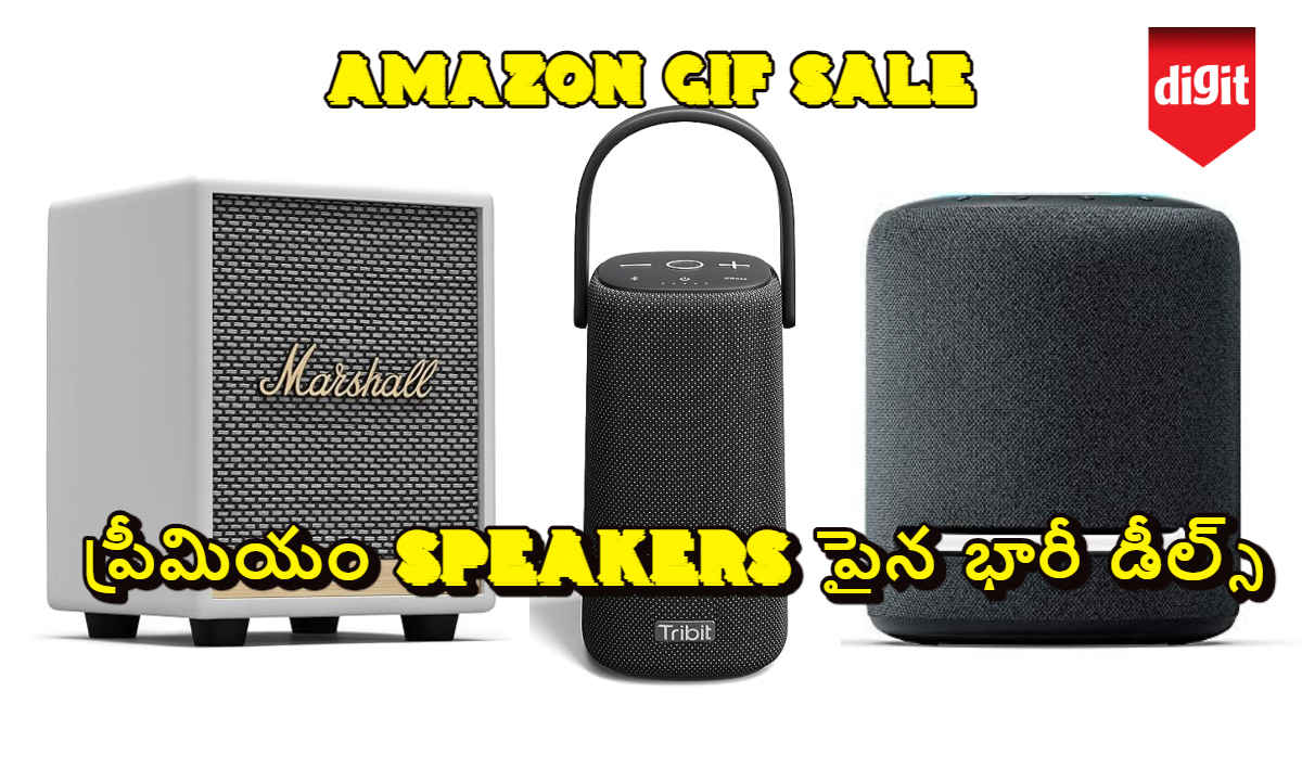 ప్రీమియం Speakers పైన Amazon GIF Sale భారీ డీల్స్.! 