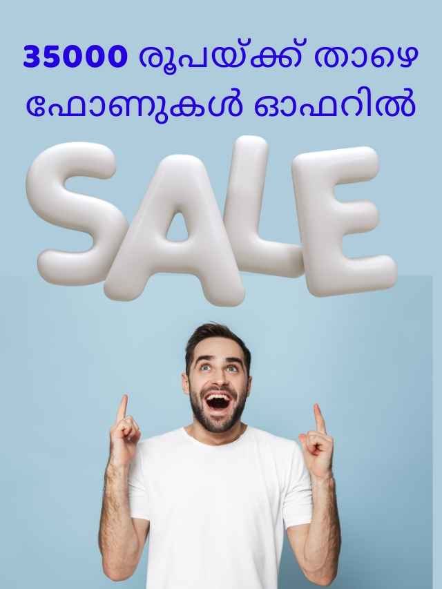 ഇന്ത്യ കാത്തിരിക്കുന്ന Mega Festival! 35000 രൂപയ്ക്ക് താഴെ ഫോണുകൾ Amazon ഓഫറിൽ...