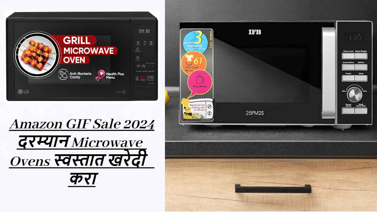 Amazon GIF Sale दरम्यान Microwave Ovens स्वस्तात खरेदी करा, अगदी परवडणाऱ्या किमतीत उपलब्ध 