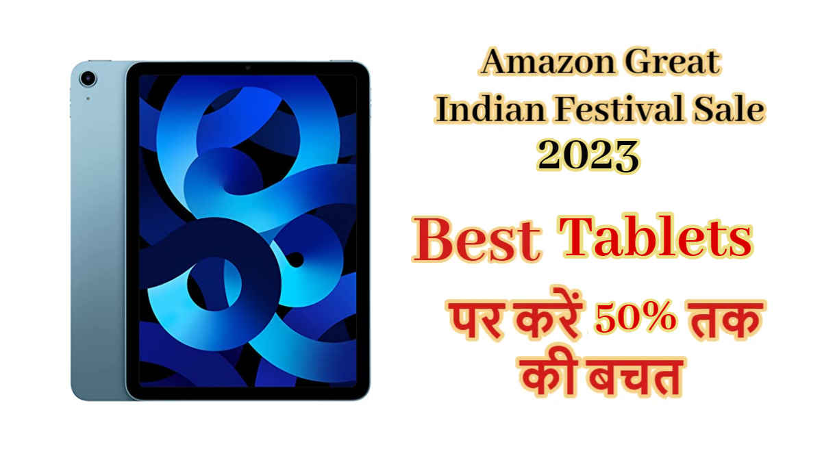 Great Indian Festival Sale 2023 का आज पहला दिन, Best ब्रांडेड Tablets पर खुला Offers का पिटारा, लूट लें ये धमाका डील! Tech News