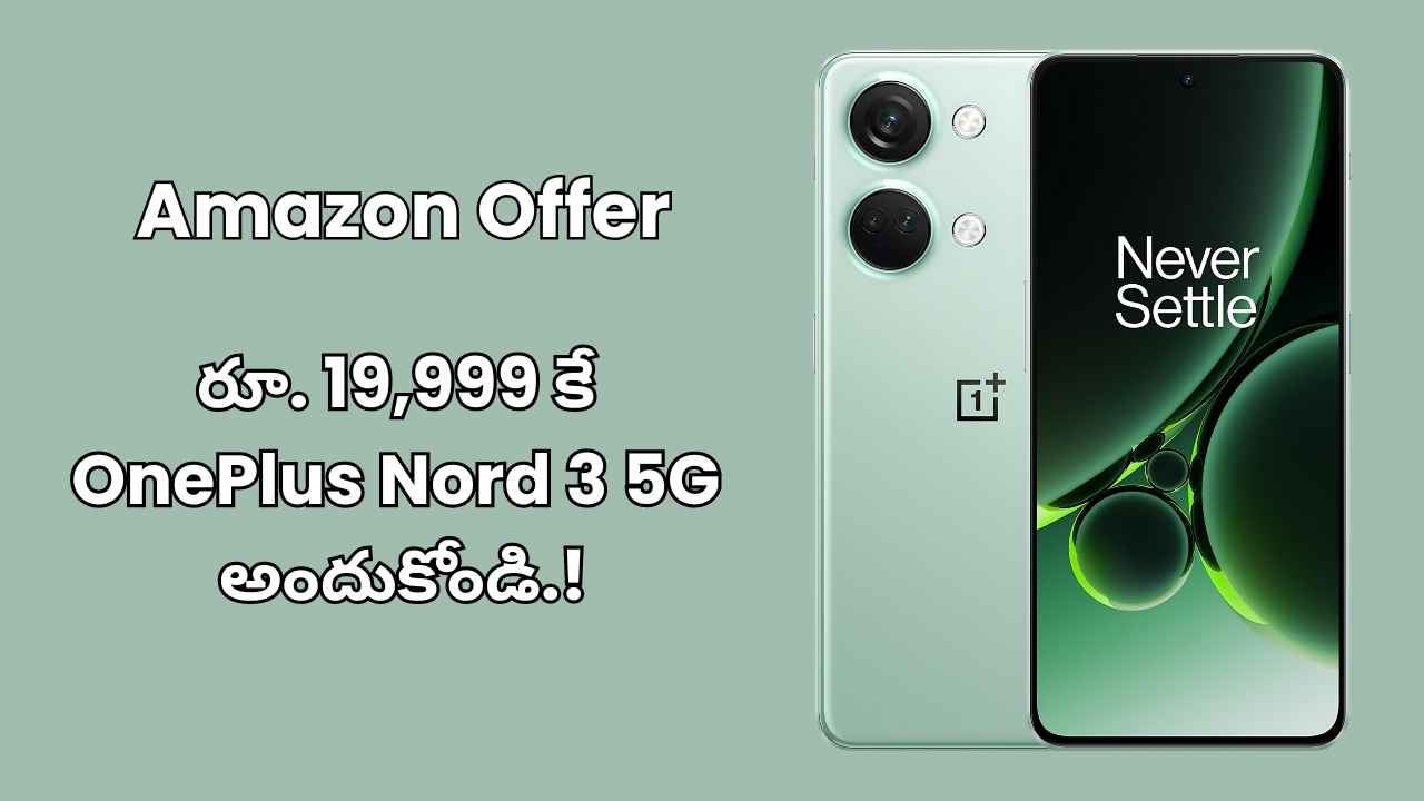 Amazon Offer: భారీ డిస్కౌంట్ తో రూ. 19,999 కే OnePlus Nord 3 5G ఫోన్ అందుకోండి.!