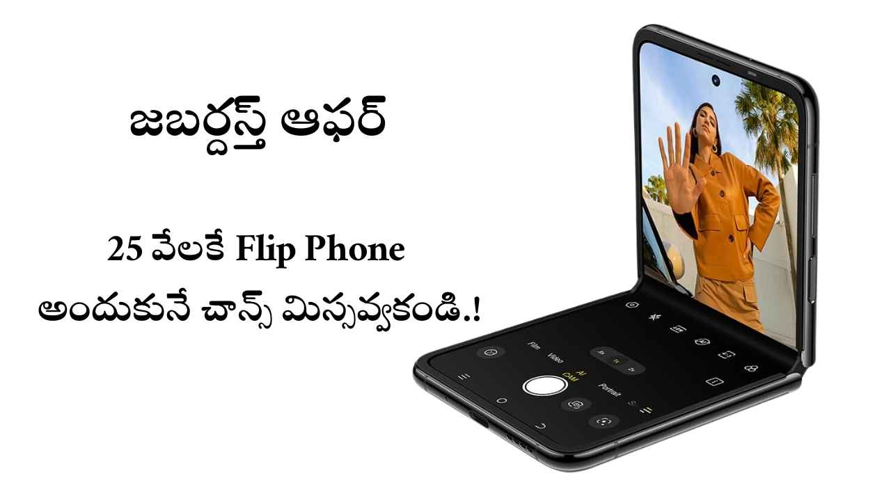 జబర్దస్త్ ఆఫర్: 25 వేలకే Flip Phone అందుకునే చాన్స్ మిస్సవ్వకండి.!