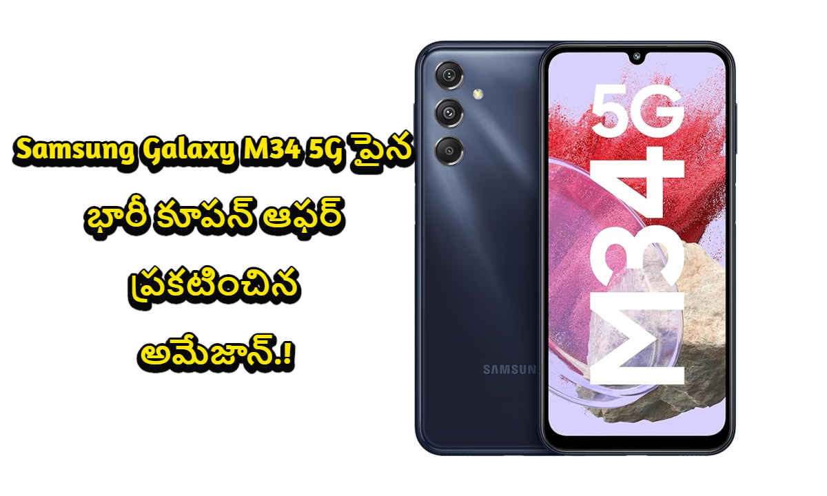 Samsung Galaxy M34 5G పైన భారీ కూపన్ ఆఫర్ ప్రకటించిన అమేజాన్.!