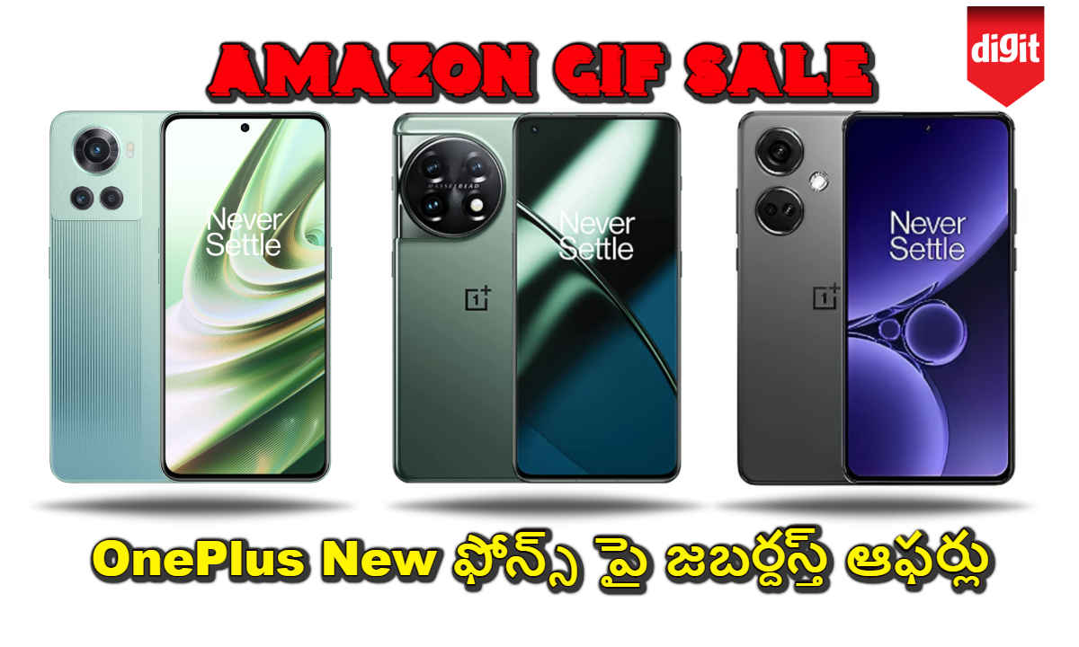 ఈ OnePlus New స్మార్ట్ ఫోన్స్ పై జబర్దస్త్ ఆఫర్లు ప్రకటించిన Amazon GIF Sale