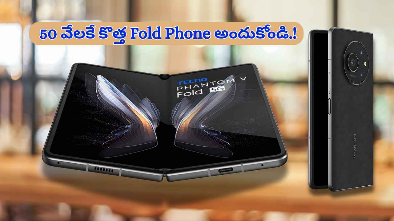 కొత్త Fold Phone పైన అమెజాన్ భారీ ఆఫర్: 50 వేలకే కొత్త ఫోల్డ్ ఫోన్ అందుకోండి.!