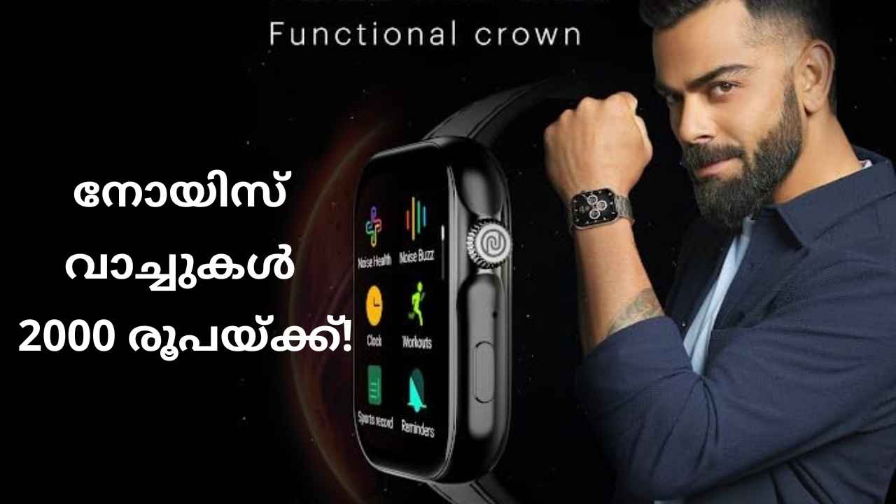 Amazon Prime അംഗങ്ങൾക്ക് Noise Smart watch 2000 രൂപയ്ക്ക് താഴെ വാങ്ങാം