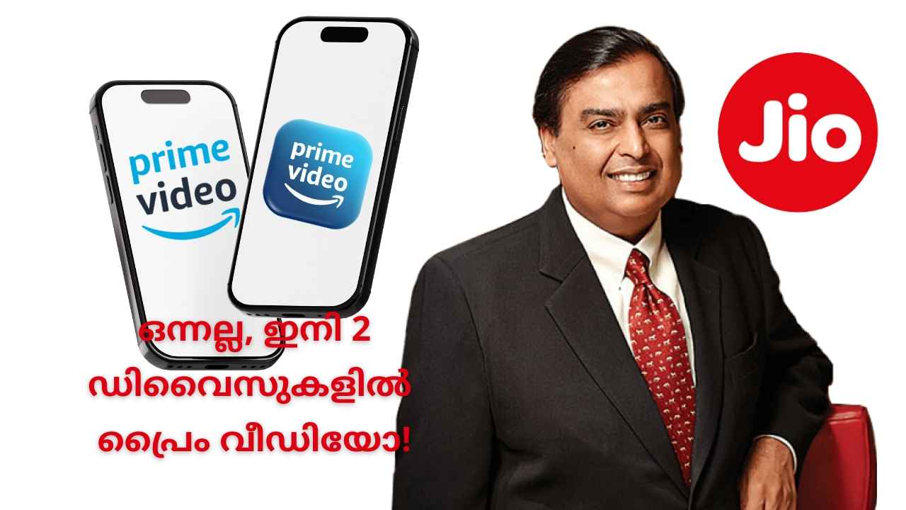 Reliance Jio Free OTT: Amazon Prime ആക്സസ് ഇനി 2 ഡിവൈസുകളിൽ! പ്ലാനിനെ മിനുക്കിയെടുത്ത് അംബാനി