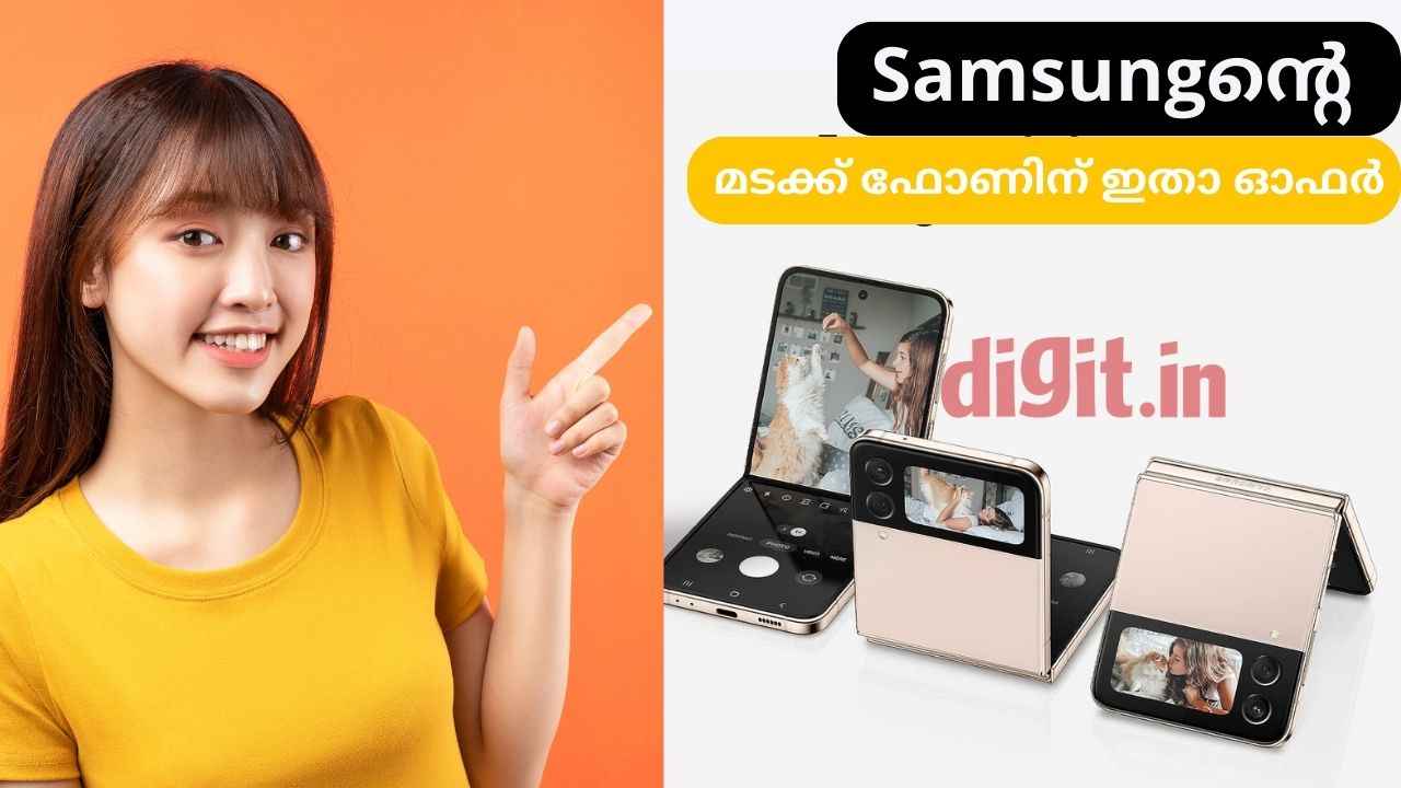Samsung Flip Phone Amazon Discount: മടക്ക് ഫോൺ വാങ്ങണമെങ്കിൽ ഈ ഓഫർ മിസ്സാക്കരുത്! എന്തുകൊണ്ടെന്നാൽ?