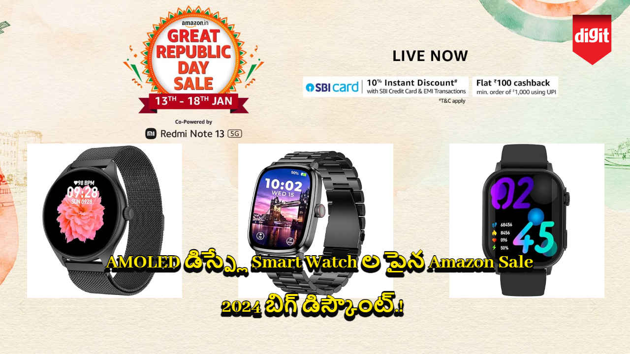 AMOLED డిస్ప్లే Smart Watch ల పైన Amazon Sale 2024 బిగ్ డిస్కౌంట్.!