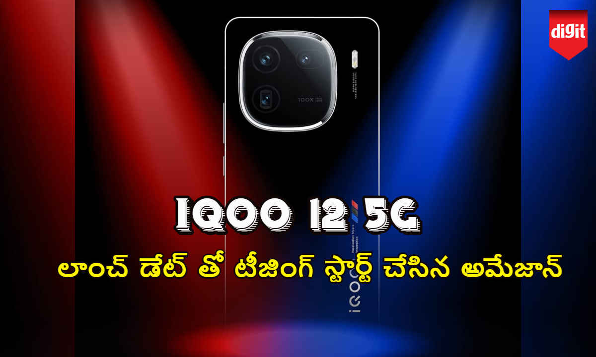 iQOO 12 5G: లాంచ్ డేట్ మరియు స్పెక్స్ తో టీజింగ్ స్టార్ట్ చేసిన అమేజాన్ | Tech News