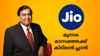 Ambani Jio Offer! മൂന്നര മാസത്തേക്ക് കിടിലൻ 5G+ അടക്കം ബജറ്റ് വിലയിൽ