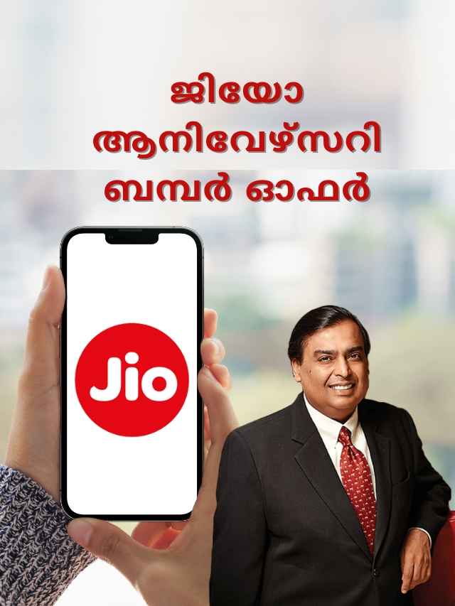 ambani jio announced anniversary offer with these free benefits malayalam