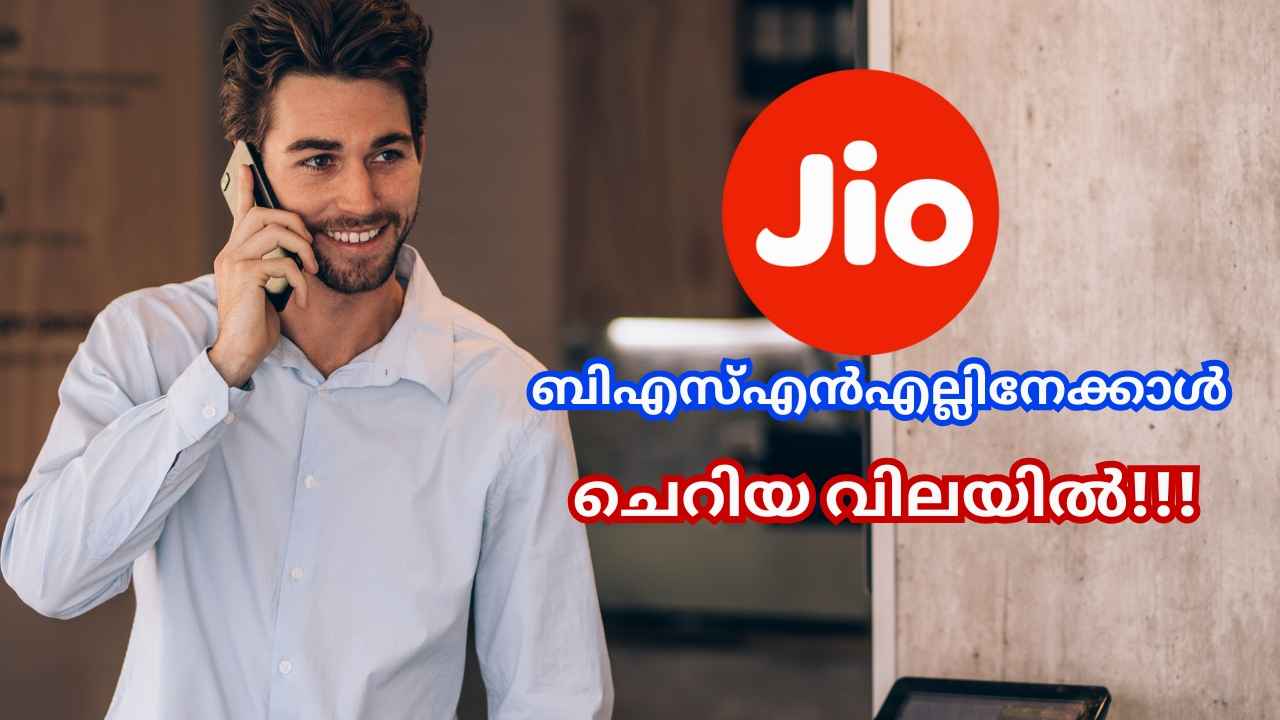 Jio 5 Rs Plan: BSNL തോൽക്കുന്ന ദീർഘകാല പ്ലാൻ! Unlimited കോളിങ് തുച്ഛ വിലയിൽ…