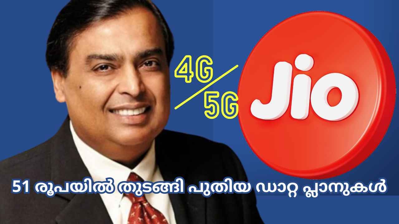 Reliance Jio New Plans: വരിക്കാരെ സമാധാനപ്പെടുത്താൻ അംബാനിയുടെ പുതിയ അടവ്