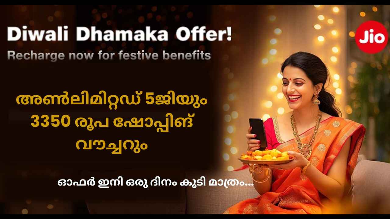 Ambani Jio ദീപാവലി ഓഫർ അവസാനിക്കാറായി, 3,350 രൂപ കൂപ്പണും 365 ദിവസം Unlimited 5G-യും!