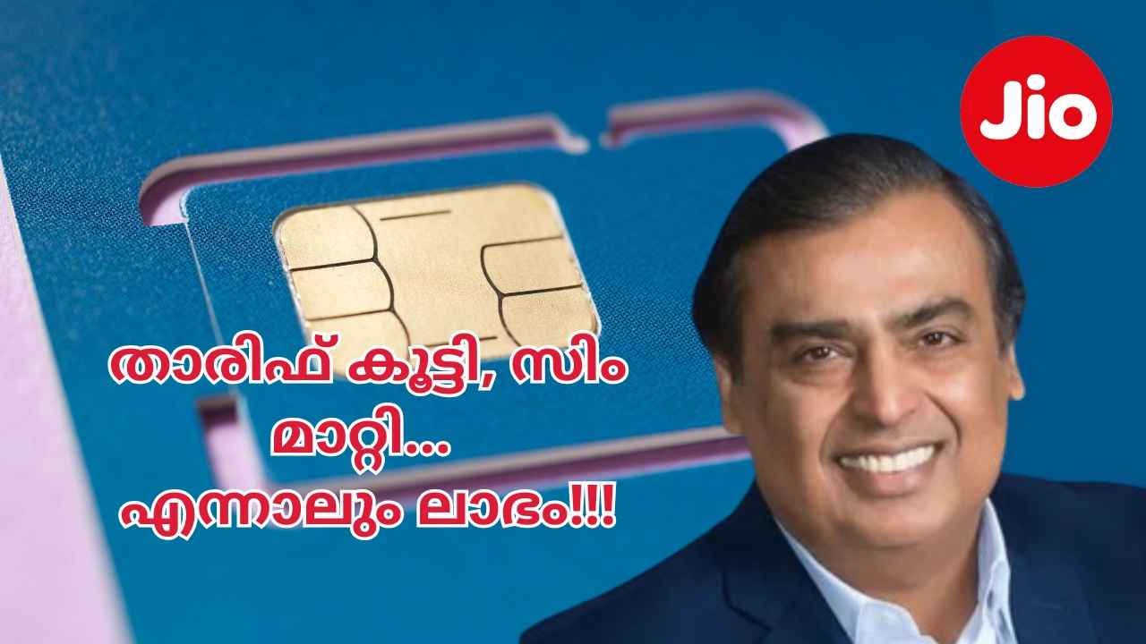 Ambani കൈവിട്ടത് ഒരു കോടിയിലധികം വരിക്കാരെ, ഇതൊരു നഷ്ടമേയല്ലെന്ന് Reliance Jio! Latest News