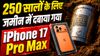 250 सालों के लिए जमीन में दबाया गया iPhone 17 Pro Max, सुरक्षित रखी गई ये जानकारी, क्या तब तक रहेगा सेफ?