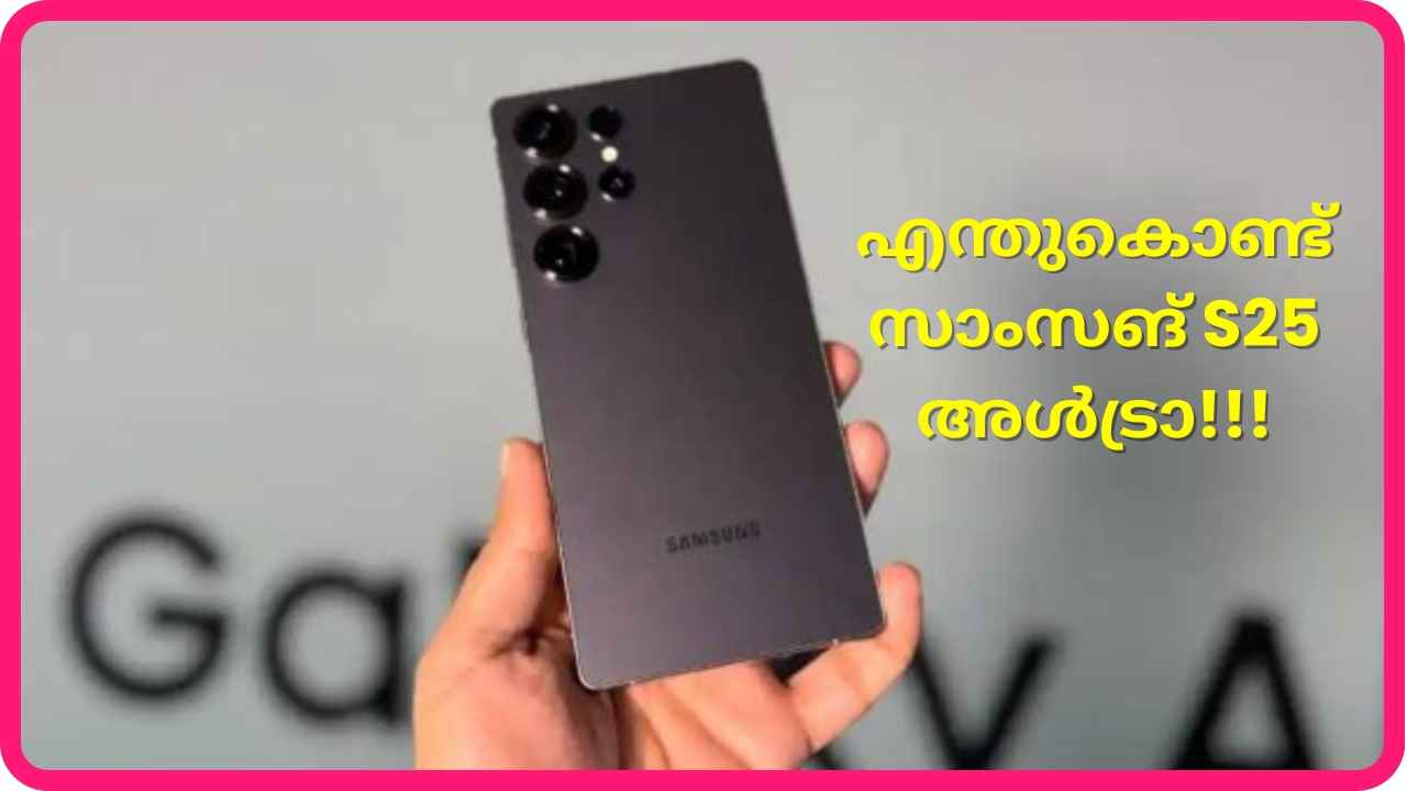 എന്തുകൊണ്ട് Samsung Galaxy S25 Ultra 5G! Amazon ഡീൽ അവസാനിക്കാറായി…