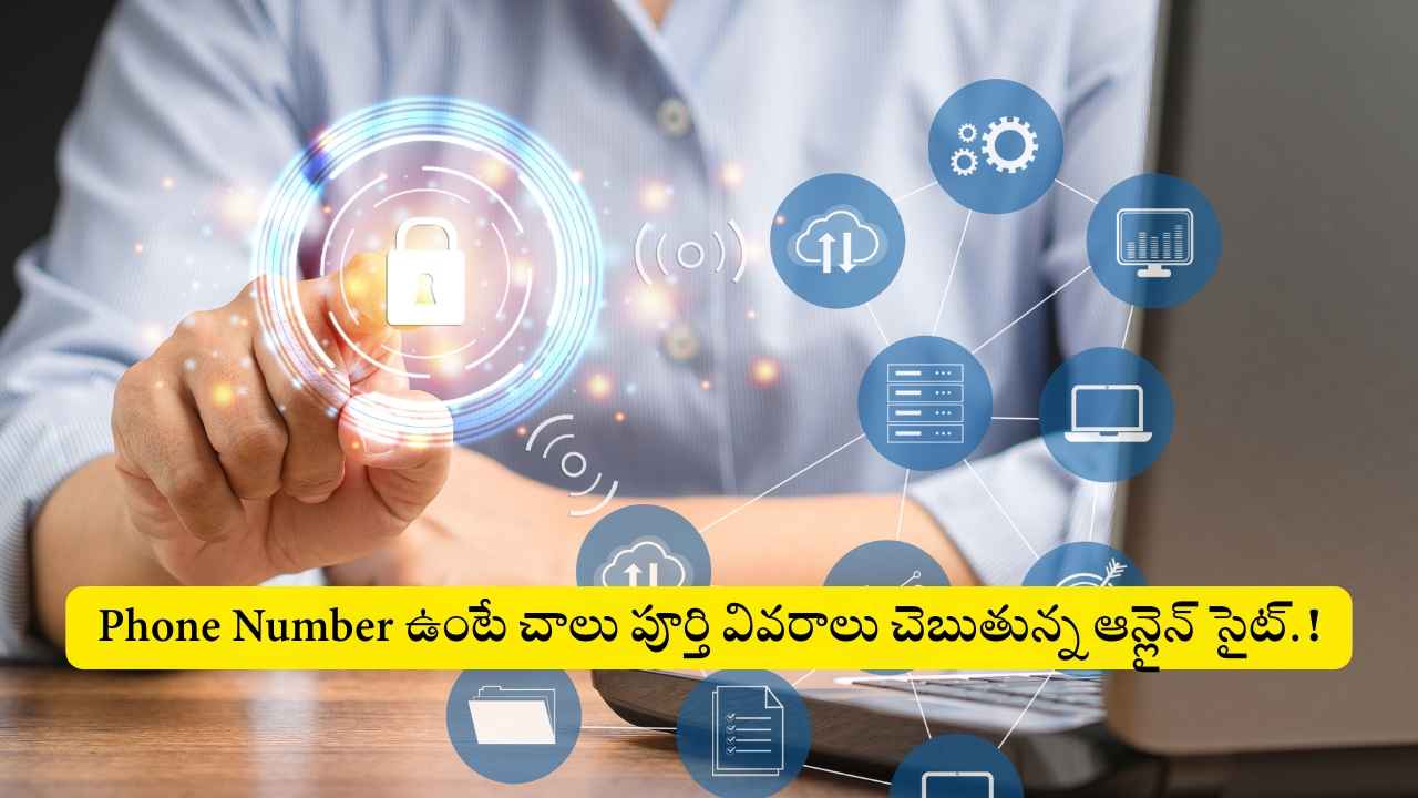 ప్రైవసీకి గొడ్డలి పెట్టు: Phone Number ఉంటే చాలు పూర్తి వివరాలు చెబుతున్న ఆన్లైన్ సైట్.!