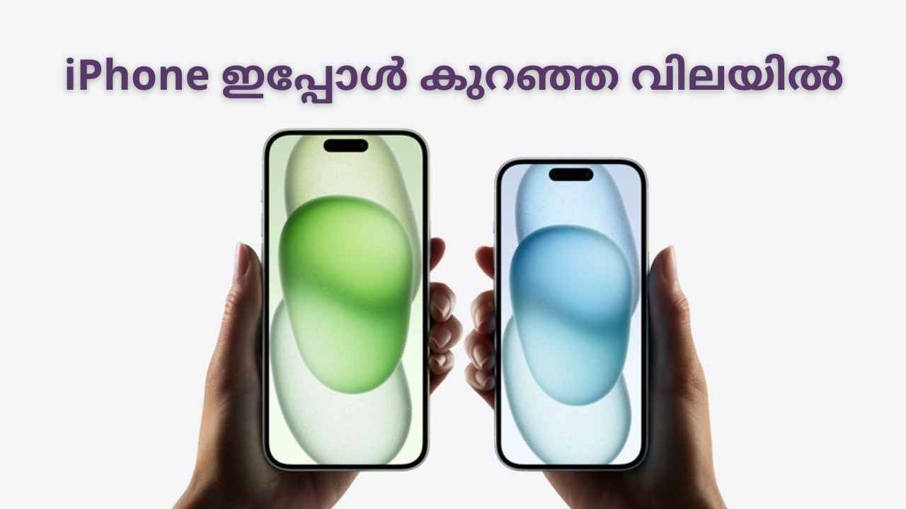 iPhone Deals Today: ഇത് ക്ലിയർ സെയിൽ! പുത്തൻ iPhone വരുന്ന പ്രമാണിച്ച് രണ്ട് പഴയ മോഡലുകൾക്ക് വില കുറച്ചു