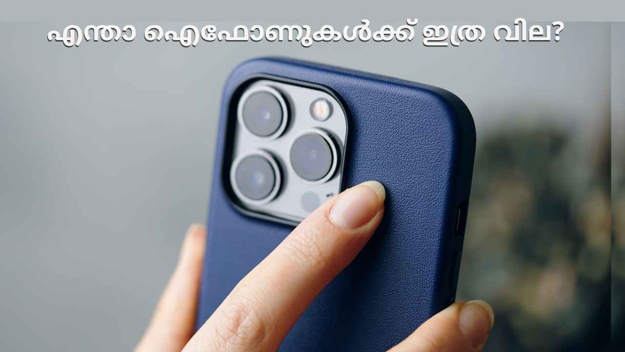 iPhone 16 Launch: ആഢംബരം മാത്രമാണോ! എന്താ ഐഫോണുകൾക്ക് ഇത്ര വില? Tech News